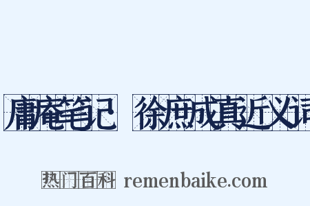 庸庵笔记·徐庶成真近义词是什么意思的图片
